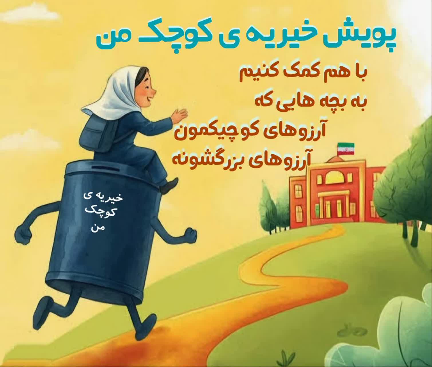 پویش  خیریه ی کوچک من