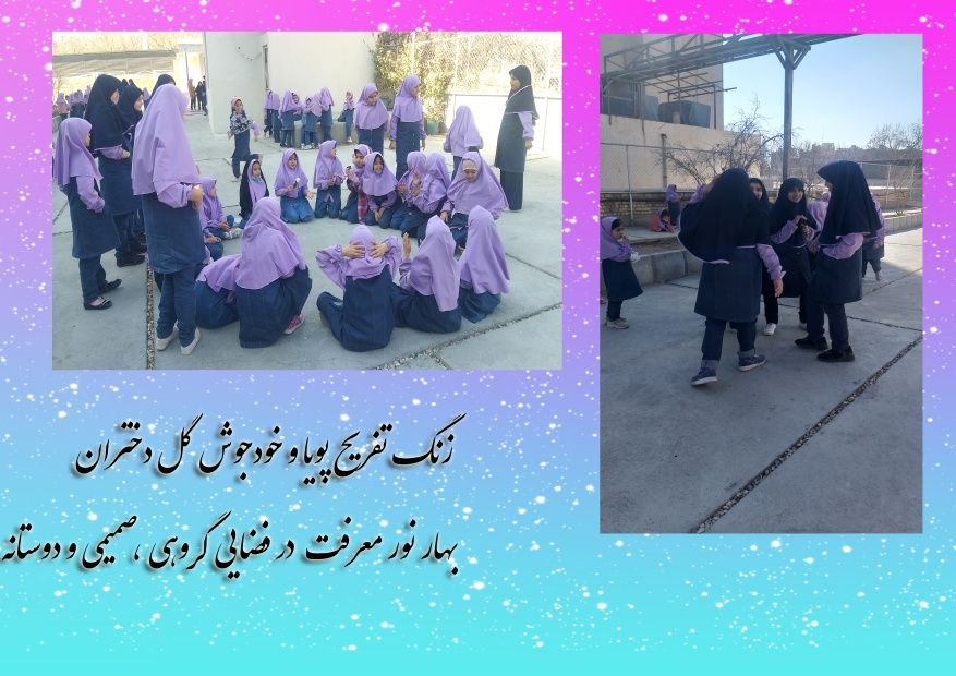زنگ تفریح پویا
